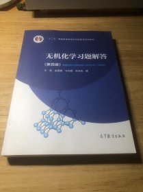 无机化学习题解答（第四版）