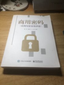 商用密码应用与安全性评估