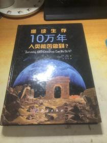 继续生存10万年：人类能否做到？