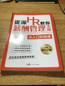 资深HR教你薪酬管理实操从入门到精通