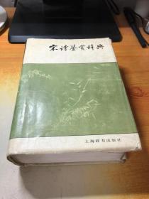 宋诗鉴赏辞典