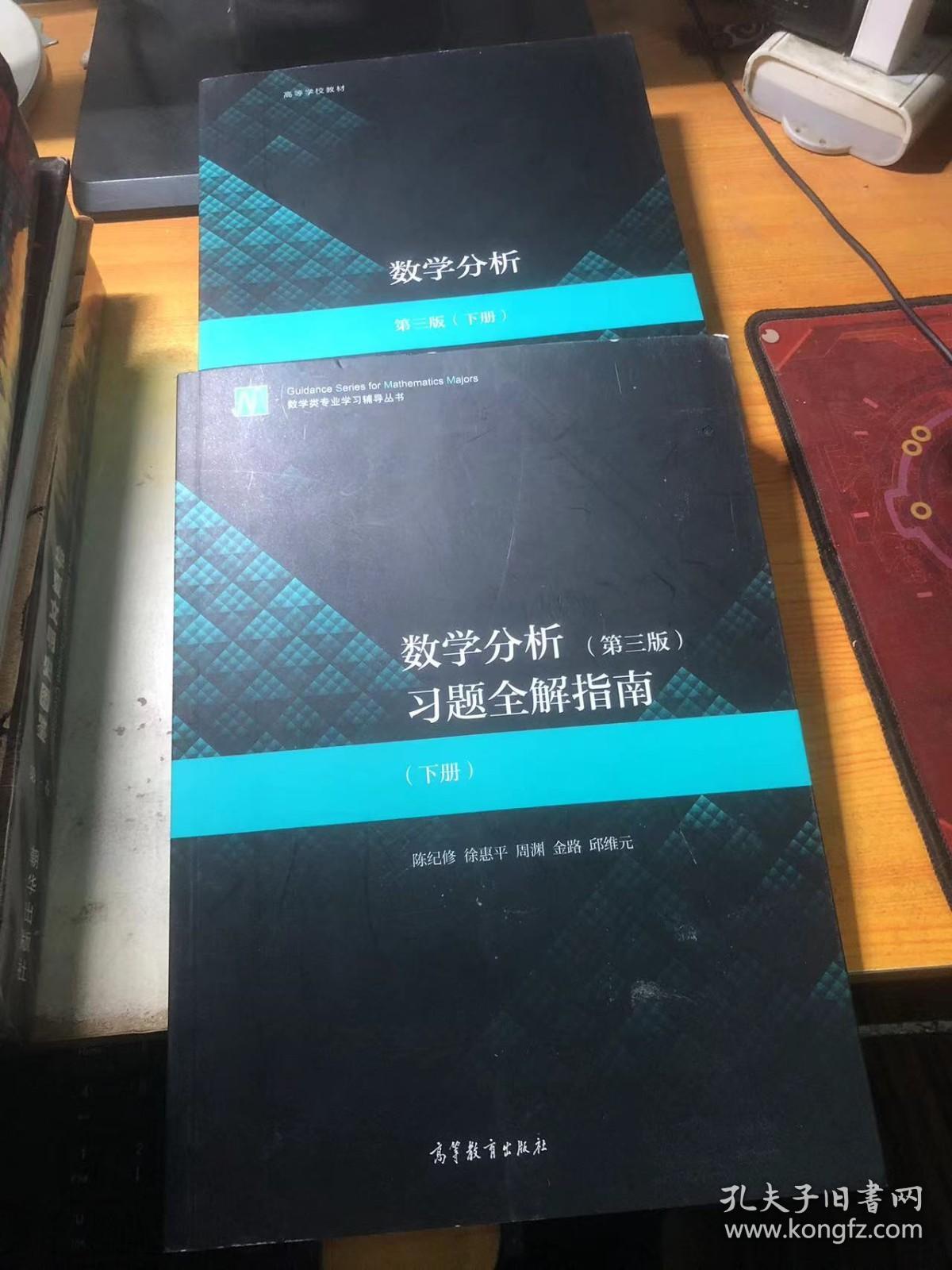 数学分析(第3版)(下册)+习题全解指南（下册）2本合售