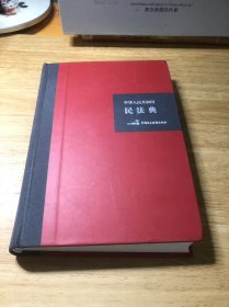 中华人民共和国民法典（32开硬壳精装大字版）附草案说明