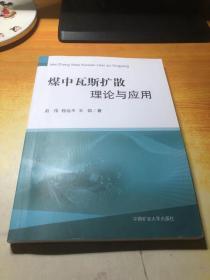 煤中瓦斯扩散理论与应用