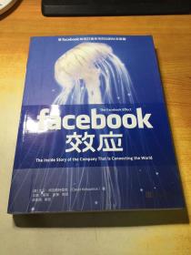 Facebook效应：看Facebook如何打造无与伦比的社交帝国