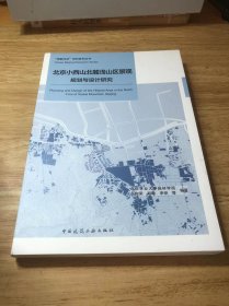 北京小西山北麓浅山区景观规划与设计研究  Planning and Design of the Hillside Area