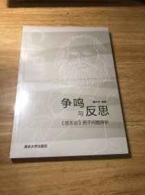 争鸣与反思——《资本论》若干问题探析