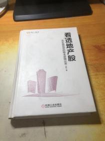 看透地产股：从价值投资的根本逻辑出发