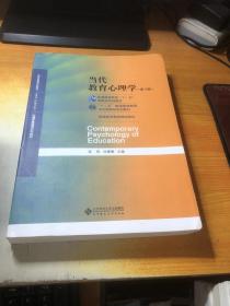 当代教育心理学（第3版）/心理学基础课系列教材·新世纪高等学校教材