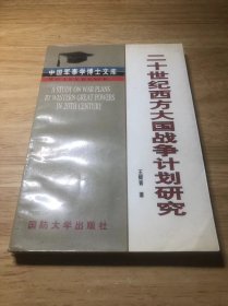 20世纪西方大国战争计划研究