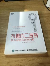 有趣的二进制：软件安全与逆向分析