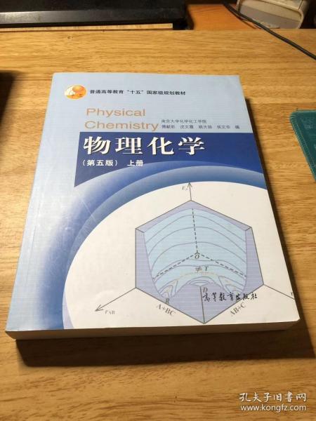 物理化学（第五版）上册