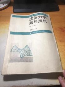 流体力学泵与风机（第三版）