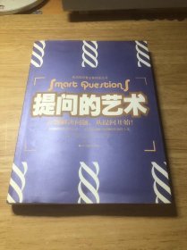 提问的艺术 正确解决问题，从提问开始！