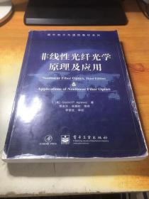 国外电子与通信教材系列：非线性光纤光学原理及应用