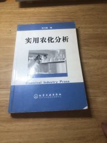 实用农化分析