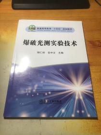 爆破光测实验技术(普通高等教育十四五规划教材)