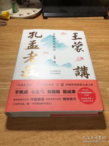 王蒙讲孔孟老庄（樊登2020好书推荐  囊括孔孟老庄思想精髓，一本书解决孔孟老庄阅读入门问题，做有智慧的中国人）