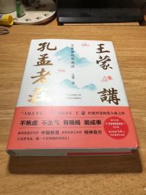 王蒙讲孔孟老庄（樊登2020好书推荐  囊括孔孟老庄思想精髓，一本书解决孔孟老庄阅读入门问题，做有智慧的中国人）