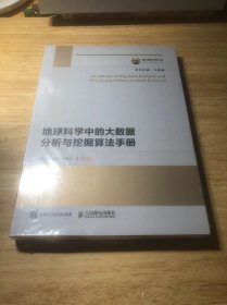 国之重器出版工程 地球科学中的大数据分析与挖掘算法手册