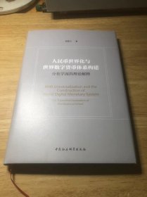 人民币世界化与世界数字货币体系构建-（——分布学派的理论解释） 作者签赠书