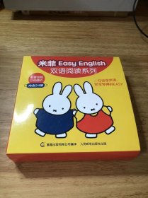 米菲Easy English双语阅读系列