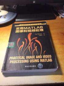 世界著名计算机教材精选：实用MATLAB图像和视频处理