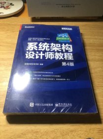 希赛教育·全国计算机技术与软件专业技术资格(水平)考试用书:系统架构设计师教程(第4版)