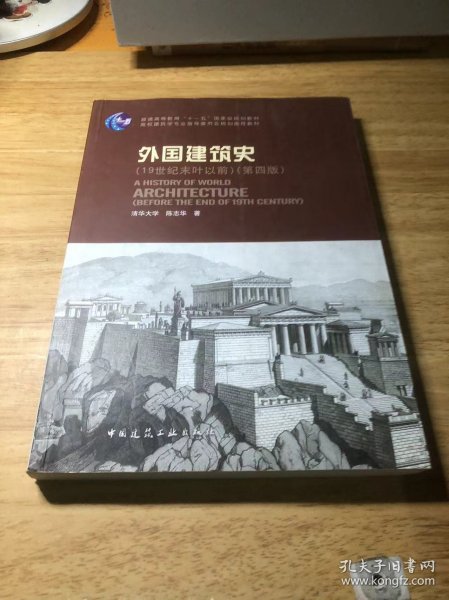 外国建筑史（19世纪末叶以前）（第四版）