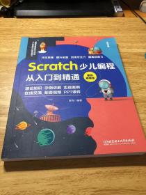 Scratch少儿编程从入门到精通:案例视频版 中小学青少年编程儿童少儿编程 零基础学Scratch（全彩图解+高清视频）