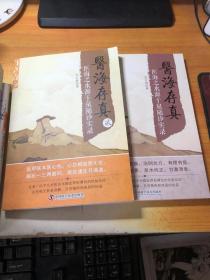 医海存真 +贰 医海之水源于泉随诊实录（2本合售）