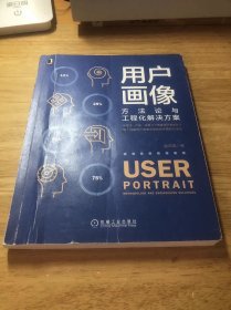 用户画像：方法论与工程化解决方案