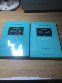 越南语基础教程(1.3) 2本合售