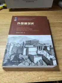 外国建筑史（19世纪末叶以前）（第四版）