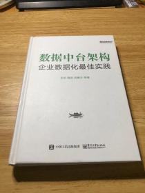 数据中台架构：企业数据化最佳实践