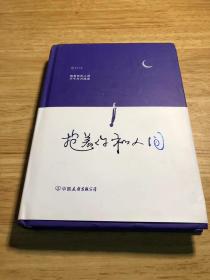 抱着你和人间（流浪诗人苍白首部诗集）