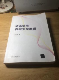 动态信号内积变换原理