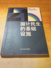 國(guó)計(jì)民生的基礎(chǔ)設(shè)施