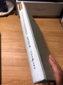 公共政策与重大项目社会风险管理研究