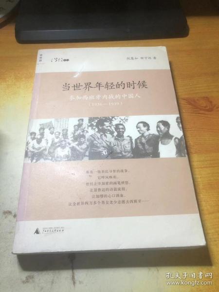 当世界年轻的时候：参加西班牙内战的中国人(1936-1939)