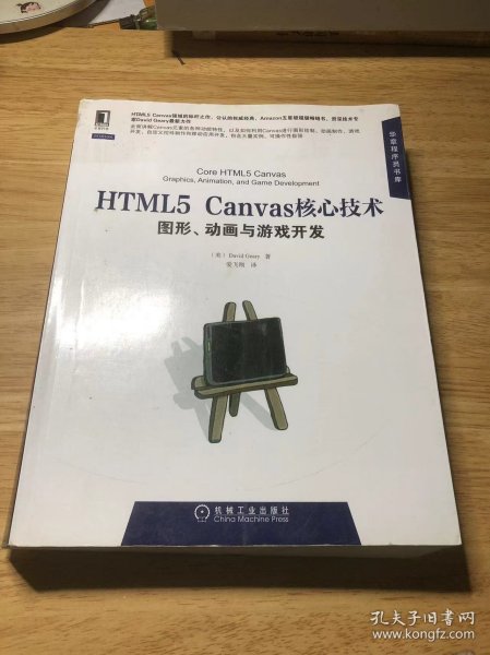 HTML5 Canvas核心技术：图形、动画与游戏开发