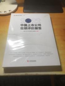 2022中国上市公司业绩评价报告