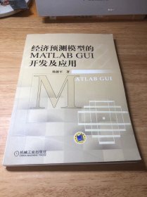 经济预测模型的MATLAB GUI开发及应用