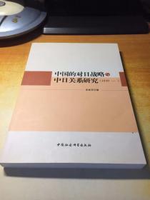 中国的对日战略与中日关系研究（1949—）