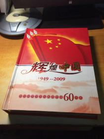 辉煌中国（1949---2009热烈祝贺中华人民共和国60华诞）邮票，钱币，纪念币