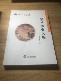 邹平历史人物