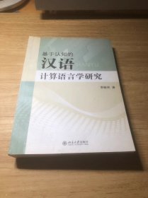 基于认知的汉语计算语言学研究