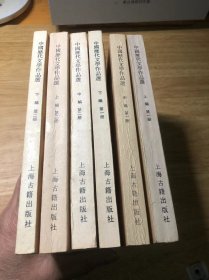 中国历代文学作品选第一册上中下，第二册上中下（6本合售）