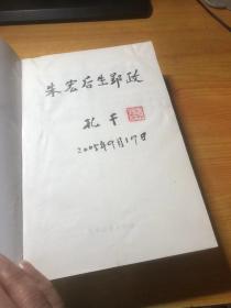 孙子兵法古今谈 军地两用智谋丛书之一（作者签名本）