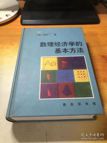 数理经济学的基本方法